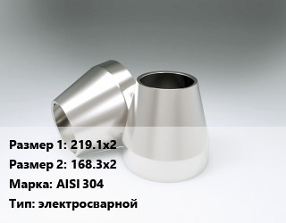 Переход нержавеющий    219.1х2х168.3х2 Сталь: AISI 304 электросварной, шт цена от 2716 ₼ / шт, где купить, условия доставки в Баку и Бакинская области